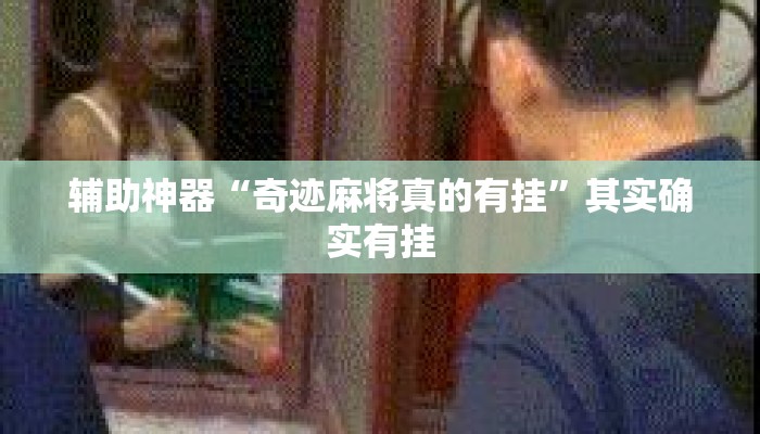 辅助神器“奇迹麻将真的有挂	”其实确实有挂