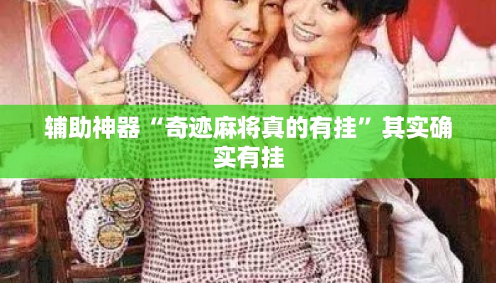 辅助神器“奇迹麻将真的有挂	”其实确实有挂