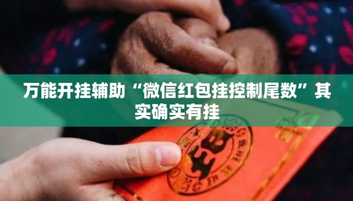 万能开挂辅助“微信红包挂控制尾数”其实确实有挂