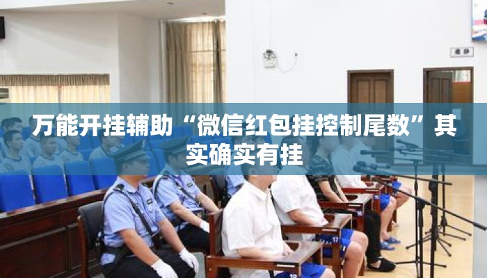 万能开挂辅助“微信红包挂控制尾数”其实确实有挂