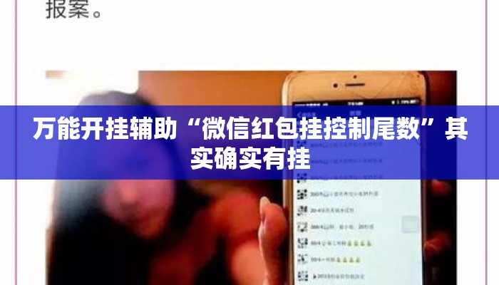 万能开挂辅助“微信红包挂控制尾数”其实确实有挂