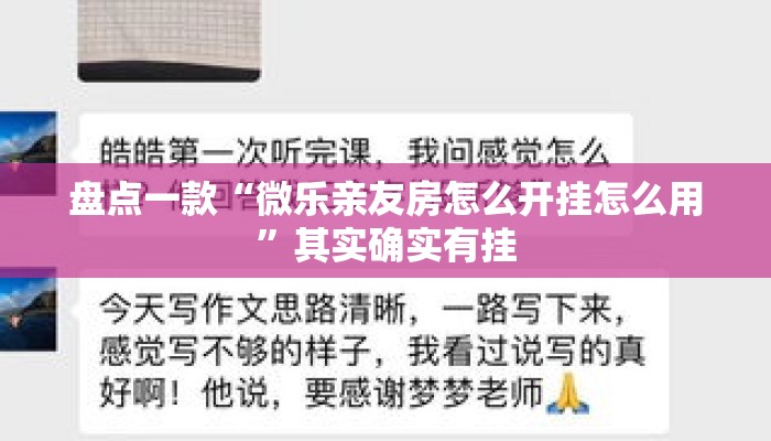 盘点一款“微乐亲友房怎么开挂怎么用	”其实确实有挂