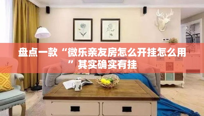 盘点一款“微乐亲友房怎么开挂怎么用”其实确实有挂
