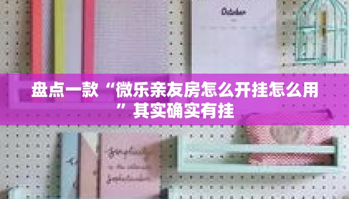 盘点一款“微乐亲友房怎么开挂怎么用”其实确实有挂