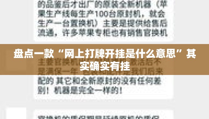 盘点一款“网上打牌开挂是什么意思”其实确实有挂