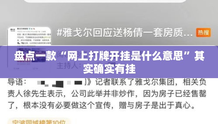 盘点一款“网上打牌开挂是什么意思	”其实确实有挂