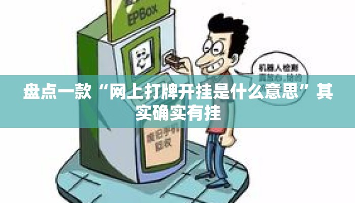盘点一款“网上打牌开挂是什么意思”其实确实有挂