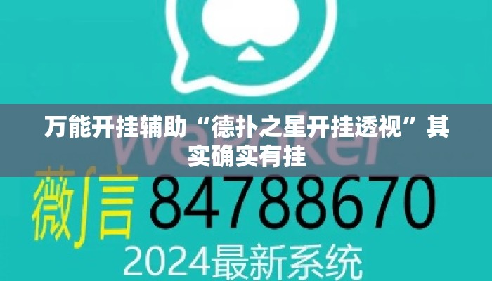 万能开挂辅助“德扑之星开挂透视	”其实确实有挂
