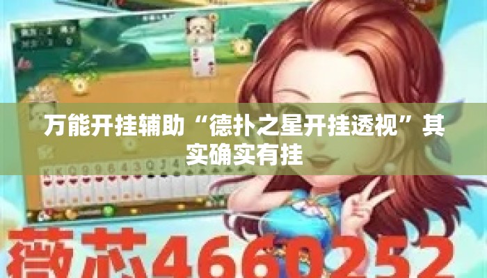 万能开挂辅助“德扑之星开挂透视”其实确实有挂