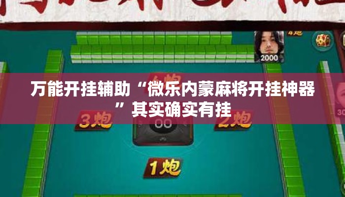 万能开挂辅助“微乐内蒙麻将开挂神器”其实确实有挂