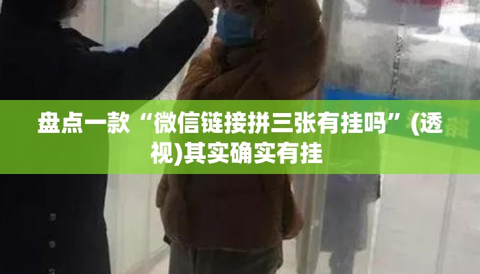 盘点一款“微信链接拼三张有挂吗”(透视)其实确实有挂 