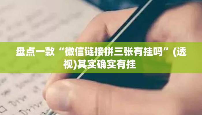 盘点一款“微信链接拼三张有挂吗	”(透视)其实确实有挂 