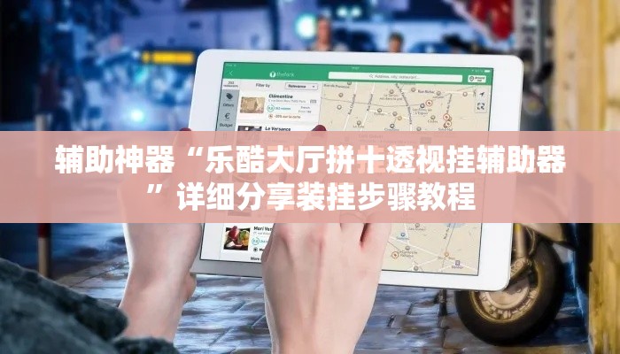 辅助神器“乐酷大厅拼十透视挂辅助器”详细分享装挂步骤教程