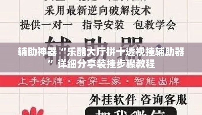 辅助神器“乐酷大厅拼十透视挂辅助器”详细分享装挂步骤教程