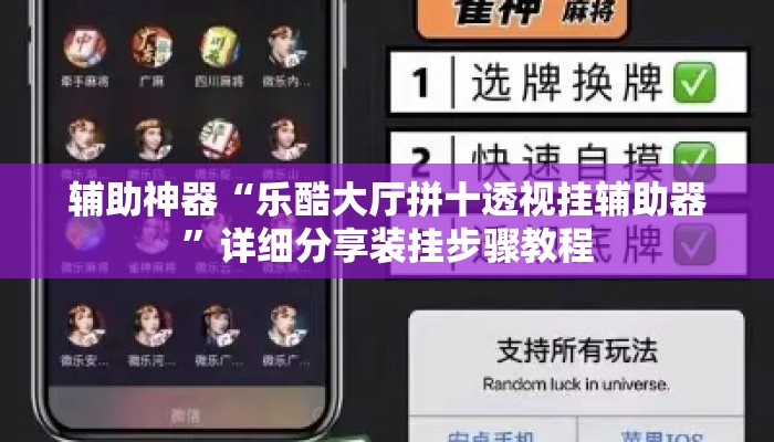 辅助神器“乐酷大厅拼十透视挂辅助器	”详细分享装挂步骤教程