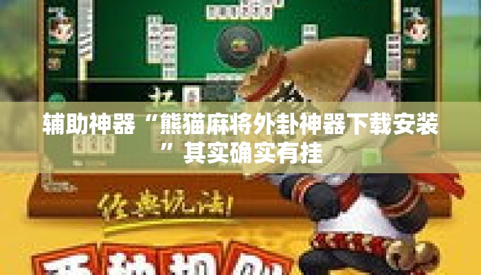 辅助神器“熊猫麻将外卦神器下载安装	”其实确实有挂