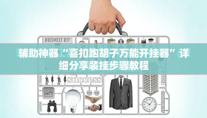 辅助神器“喜扣跑胡子万能开挂器”详细分享装挂步骤教程