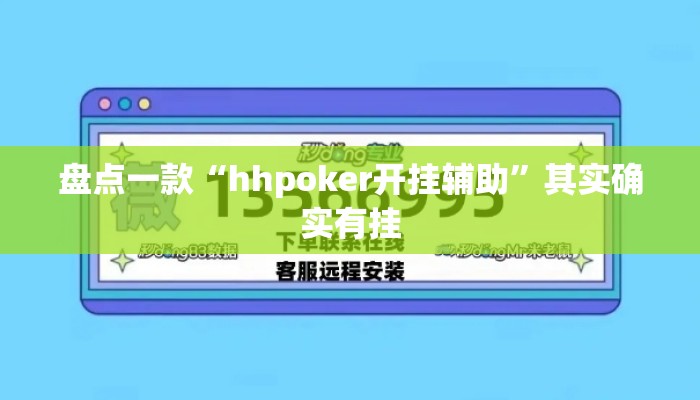 盘点一款“hhpoker开挂辅助”其实确实有挂