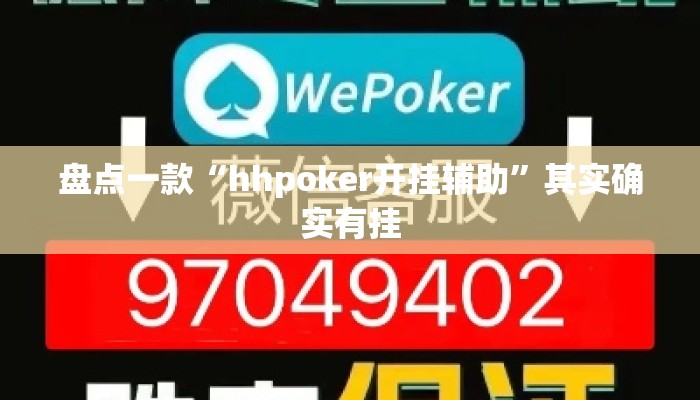 盘点一款“hhpoker开挂辅助”其实确实有挂