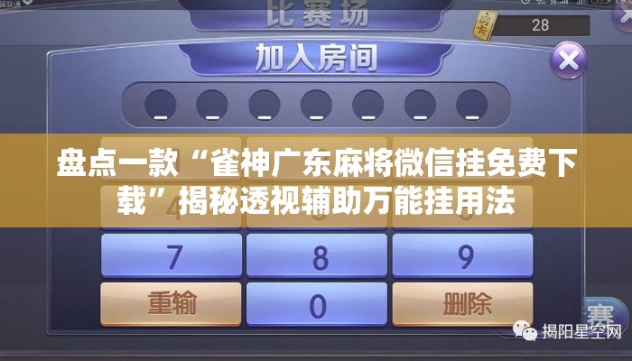 盘点一款“雀神广东麻将微信挂免费下载”揭秘透视辅助万能挂用法