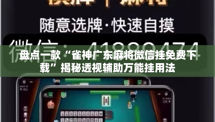 盘点一款“雀神广东麻将微信挂免费下载	”揭秘透视辅助万能挂用法
