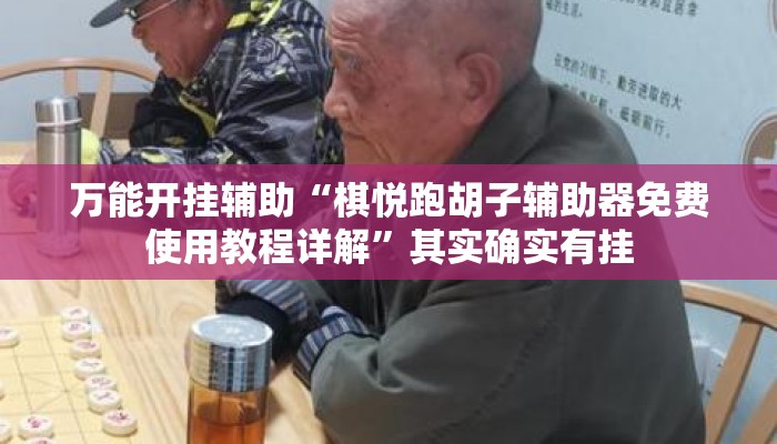 万能开挂辅助“棋悦跑胡子辅助器免费使用教程详解	”其实确实有挂