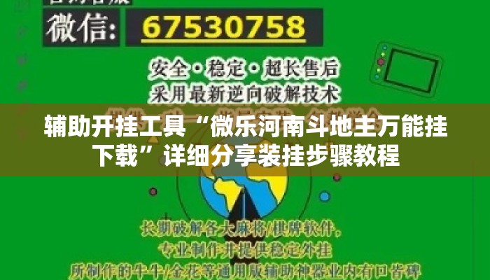 辅助开挂工具“微乐河南斗地主万能挂下载”详细分享装挂步骤教程