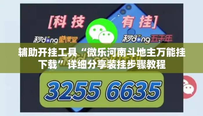 辅助开挂工具“微乐河南斗地主万能挂下载”详细分享装挂步骤教程