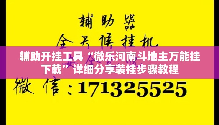 辅助开挂工具“微乐河南斗地主万能挂下载”详细分享装挂步骤教程