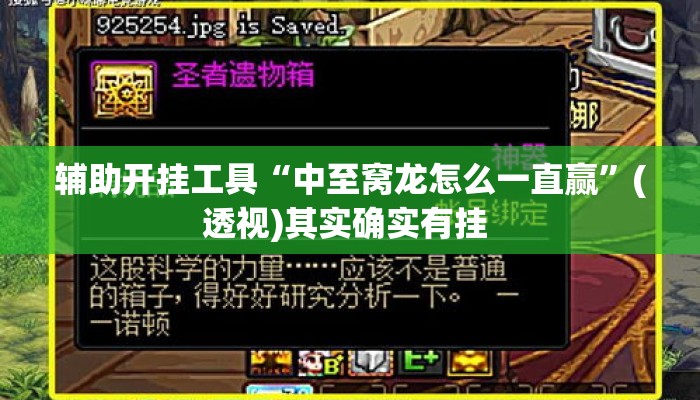 辅助开挂工具“中至窝龙怎么一直赢”(透视)其实确实有挂 