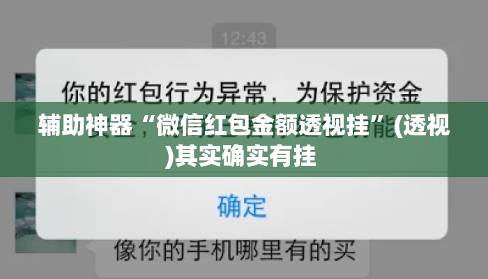 辅助神器“微信红包金额透视挂”(透视)其实确实有挂 