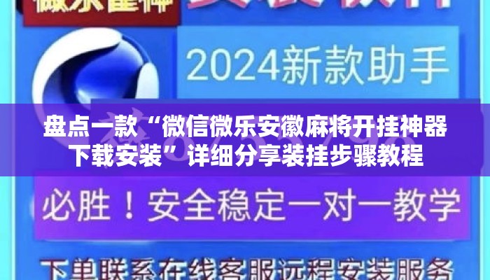 盘点一款“微信微乐安徽麻将开挂神器下载安装”详细分享装挂步骤教程