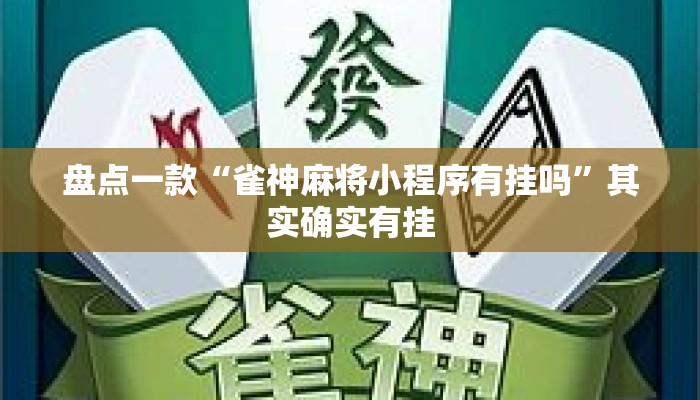 盘点一款“雀神麻将小程序有挂吗	”其实确实有挂