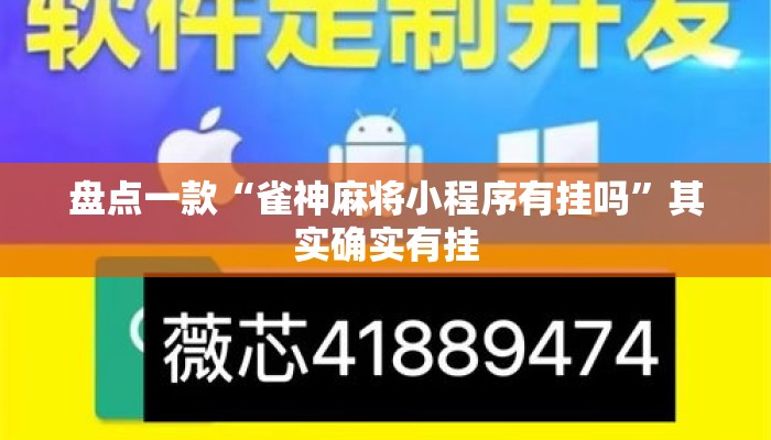 盘点一款“雀神麻将小程序有挂吗	”其实确实有挂