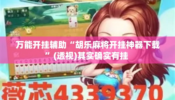 万能开挂辅助“胡乐麻将开挂神器下载	”(透视)其实确实有挂 