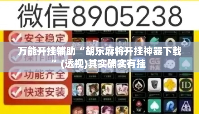 万能开挂辅助“胡乐麻将开挂神器下载”(透视)其实确实有挂 