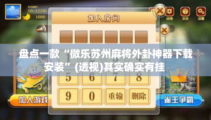 盘点一款“微乐苏州麻将外卦神器下载安装”(透视)其实确实有挂 