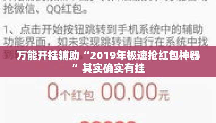 万能开挂辅助“2019年极速抢红包神器	”其实确实有挂