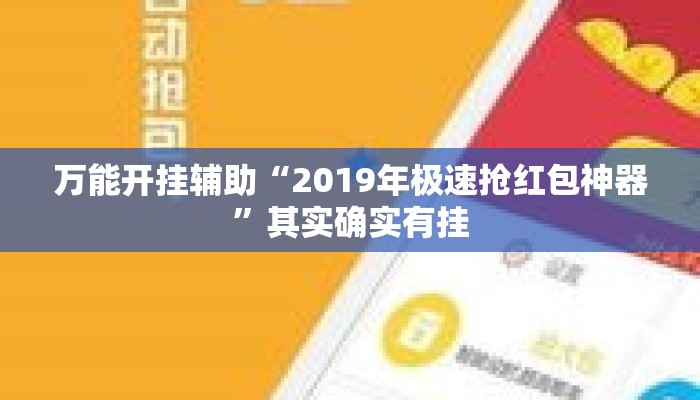 万能开挂辅助“2019年极速抢红包神器”其实确实有挂
