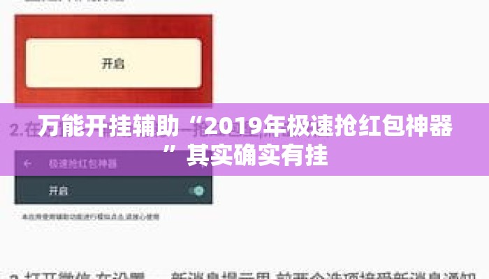 万能开挂辅助“2019年极速抢红包神器”其实确实有挂