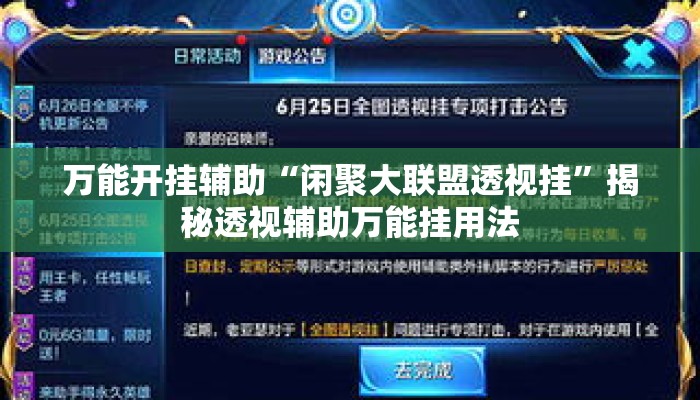万能开挂辅助“闲聚大联盟透视挂	”揭秘透视辅助万能挂用法