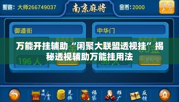 万能开挂辅助“闲聚大联盟透视挂	”揭秘透视辅助万能挂用法
