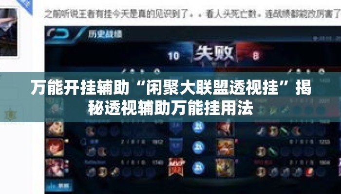万能开挂辅助“闲聚大联盟透视挂	”揭秘透视辅助万能挂用法