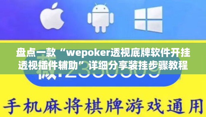 盘点一款“wepoker透视底牌软件开挂透视插件辅助”详细分享装挂步骤教程