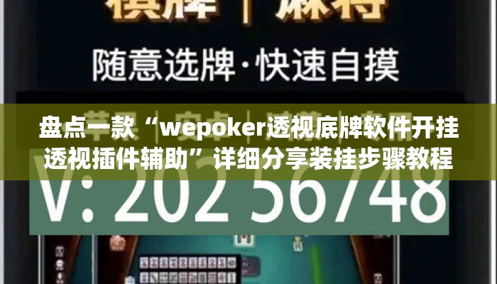盘点一款“wepoker透视底牌软件开挂透视插件辅助	”详细分享装挂步骤教程