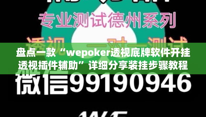 盘点一款“wepoker透视底牌软件开挂透视插件辅助”详细分享装挂步骤教程