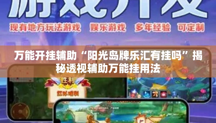 万能开挂辅助“阳光岛牌乐汇有挂吗”揭秘透视辅助万能挂用法