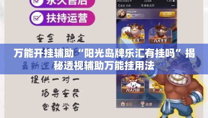 万能开挂辅助“阳光岛牌乐汇有挂吗”揭秘透视辅助万能挂用法