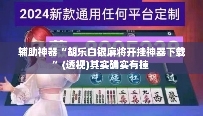 辅助神器“胡乐白银麻将开挂神器下载	”(透视)其实确实有挂 