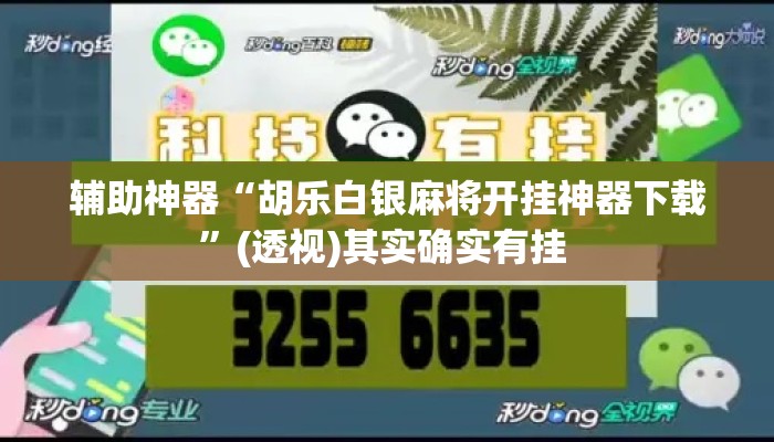 辅助神器“胡乐白银麻将开挂神器下载”(透视)其实确实有挂 